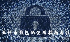 以太坊五行币钱包的使用