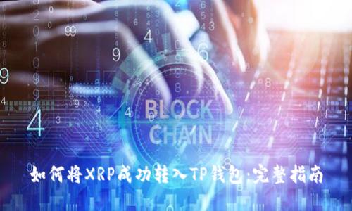 如何将XRP成功转入TP钱包：完整指南