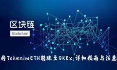 如何将TokenimETH转账至OKE
