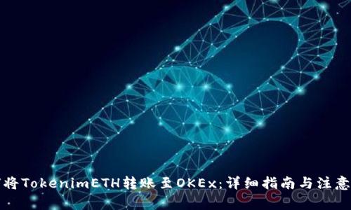 如何将TokenimETH转账至OKEx：详细指南与注意事项