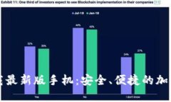 比特币钱包官方下载最新