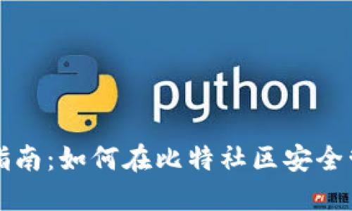 分叉币钱包使用指南：如何在比特社区安全管理你的虚拟资产