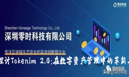 深入探讨Tokenim 2.0：在数字资产管理中的革新与应用