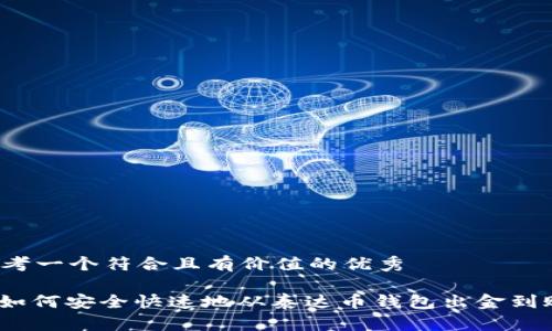 思考一个符合且有价值的优秀

: 如何安全快速地从泰达币钱包出金到账？