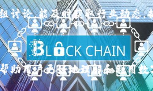 baioti深入解析TokenIM 2.0服务及隐私条款：保护你的数字资产与隐私/baioti
TokenIM 2.0, 数字资产, 隐私条款, 区块链技术/guanjianci

在当今数字化快速发展的大环境中，TokenIM 2.0作为一款新型数字资产管理工具，受到了广泛的关注。无论是数字货币的交易、存储，还是相关服务的提供，TokenIM 2.0都为用户提供了便捷且安全的解决方案。然而，随着数字资产的兴起，对于如何保护用户的个人信息和资产安全的问题也愈发重要，因此了解TokenIM 2.0的服务内容和隐私条款显得尤为必要。

TokenIM 2.0 的服务概述
TokenIM 2.0提供了多个功能，有效帮助用户管理和使用他们的数字资产。首先，TokenIM 2.0具备多钱包功能，用户可以在一个用户界面中管理多种数字货币，提高了用户的操作便利性。其次，TokenIM 2.0通过先进的区块链技术，确保用户的资产在交易过程中的安全性。

TokenIM 2.0的另一个亮点是其交易实时监控功能，用户可以随时了解自己资产的市场动态，把握投资机会。此外，TokenIM 2.0还整合了社交功能，用户可以加入社区，与其他投资者进行交流与分享，使得数字资产的投资更具互动性。

TokenIM 2.0 的隐私条款解析
隐私条款是每一个数字服务产品必不可少的一部分。对于TokenIM 2.0来说，其隐私条款不仅明确了用户数据的收集、使用及共享政策，也阐明了公司在保护用户隐私方面的责任。隐私条款通常包含以下几点内容：

ul
    listrong数据收集方式：/strongTokenIM 2.0会通过用户的注册信息、交易记录等方式收集相关数据。/li
    listrong数据使用目的：/strong所收集的数据主要用于提供服务、改善用户体验和遵循法律法规。/li
    listrong数据共享及保护：/strongTokenIM 2.0承诺不会在未经用户同意的情况下将其个人数据分享给第三方。/li
    listrong用户权利：/strong用户有权访问、修改及删除自己的个人信息，提升了用户对自身数据的控制权。/li
/ul

TokenIM 2.0的安全性
TokenIM 2.0重视用户的资产安全，采取了一系列的安全措施来防止数据泄露、黑客入侵等问题。包括多重身份验证机制、加密技术和实时监控等。这些措施大大降低了用户资产被盗的风险。

此外，TokenIM 2.0也提供了用户教育部分，定期发布有关安全操作的指南和警示，帮助用户提高安全意识，减少因操作不当导致的资产损失。

转向相关问题的探讨

1. TokenIM 2.0是否适合初学者使用？
TokenIM 2.0的设计理念是让每一个用户都能方便使用其服务，因此该平台为初学者提供了大量友好的引导与教育材料。首先，新用户在注册后，会有详细的操作教程，该教程涵盖了注册、钱包创建、资产管理等多个方面。

其次，TokenIM 2.0的用户界面直观易懂，简化了操作步骤，即使没有数字资产基础的用户也能迅速上手。此外，它的客户服务团队也随时待命，能够迅速解答新用户的疑问，提供帮助。

在使用过程中，TokenIM 2.0还提供了模拟交易功能，让用户在不冒任何风险的情况下熟悉市场操作。这种贴心的设计使得TokenIM 2.0特别适合初学者使用。

2. 用户如何确保自己的资产安全？
在数字资产管理中，资产安全是每个用户最关注的问题。TokenIM 2.0提供了多重身份验证机制，用户在登录或进行高风险操作（比如提款）时都需要输入多重信息来验证身份。这一机制大大增加了黑客入侵的难度。

其次，TokenIM 2.0采用行业级别的加密技术来保护用户的交易数据和个人信息，通过使用先进的SSL加密，确保数据在传输过程中的安全。

用户自身也应承担一定的安全责任。例如，设置强密码、定期更换密码、或启用双因素认证等，这些措施都会极大提升账户的安全性。此外，用户还可以定期检查自己的交易记录，并及时发现异常情况并上报TokenIM 2.0的客服部门。

3. TokenIM 2.0是否合法合规？
合法合规是任何数字资产平台运营的基础。TokenIM 2.0在业务开展过程中，遵循了多国法律法规，确保其运营符合相关政策。此外，TokenIM 2.0在用户的隐私条款中明确了用户信息的保护措施，充分保护用户的法律权益。

此外，平台还与行业监管机构保持沟通，接受定期审计与检查。这些努力使得TokenIM 2.0在合规性方面处于行业领先地位，确保用户在该平台上的投资愉快而安全。

4. 如何利用TokenIM 2.0的功能提升数字资产投资回报？
TokenIM 2.0的多样化功能为用户提升数字资产投资回报提供了重要工具。首先，用户可以利用平台提供的市场数据分析，了解市场趋势，做出更具前瞻性的投资决策。平台会定期推送市场分析报告，发布关于数字资产走势的预测，让用户做出明智选择。

其次，TokenIM 2.0的社交功能促进了用户之间的互动，用户可以在平台上与其他投资者交流，分享自己在投资过程中的经验，形成良好的资源共享网络。此外，参与群组讨论，能及时获取行业动态，捕捉投资机会。

最后，积极参与平台的活动与推广，TokenIM 2.0不定期推出一些激励措施，例如交易手续费减免、用户奖励等活动，用户通过参与活动也能获得额外的收益。

总之，TokenIM 2.0凭借其全面的服务、严格的隐私条款以及周到的用户支持，为用户提供了一个安全、高效的数字资产管理平台。在这个数字经济快速发展的时代，它帮助用户更好地理解和利用数字资产，提升了投资的潜力与回报。