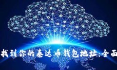 如何找到你的泰达币钱包