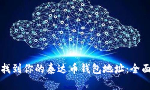 如何找到你的泰达币钱包地址：全面指南