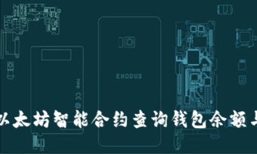 如何通过以太坊智能合约查询钱包余额与交易记录