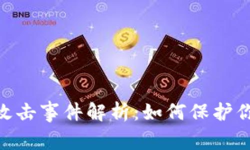 Tokenim被攻击事件解析：如何保护你的数字资产