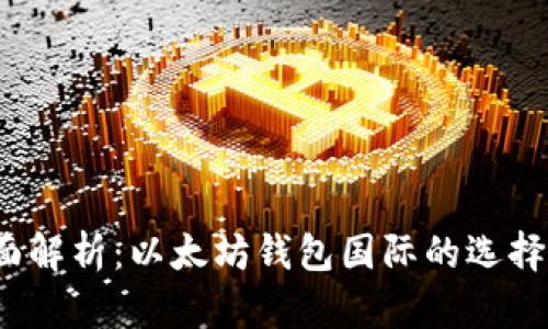 2023年全面解析：以太坊钱包国际的选择与使用指南