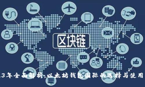 2023年全面解析：以太坊钱包国际的选择与使用指南