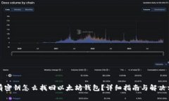 没有密钥怎么找回以太坊