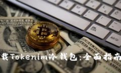 如何安全下载Tokenim冷钱包