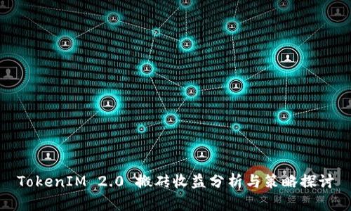 TokenIM 2.0 搬砖收益分析与策略探讨