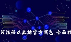 如何注册以太坊官方钱包