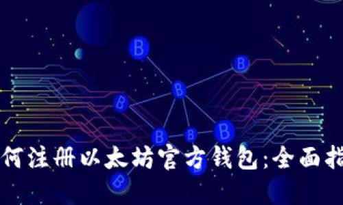 如何注册以太坊官方钱包：全面指南