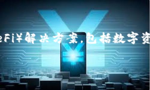 Tokenim 2.0 是一款与区块链技术相关的软件，它由中国的团队开发。Tokenim 2.0 专注于为用户提供去中心化金融（DeFi）解决方案，包括数字资产管理和交易等功能。它的目标是简化用户与区块链和数字资产之间的交互，使用户能够更方便地管理他们的加密资产。 

如果您有关于 Tokenim 2.0 的具体问题或需要更详细的信息，请告诉我！