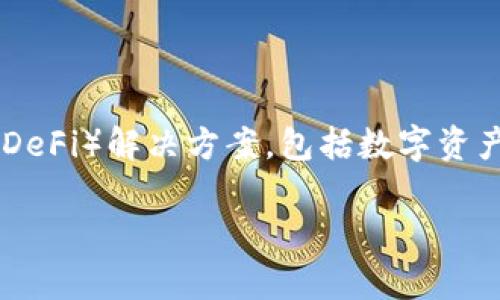 Tokenim 2.0 是一款与区块链技术相关的软件，它由中国的团队开发。Tokenim 2.0 专注于为用户提供去中心化金融（DeFi）解决方案，包括数字资产管理和交易等功能。它的目标是简化用户与区块链和数字资产之间的交互，使用户能够更方便地管理他们的加密资产。 

如果您有关于 Tokenim 2.0 的具体问题或需要更详细的信息，请告诉我！