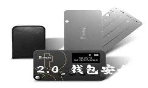 如何使用Tokenim 2.0 钱包安全便捷地转账 ETH