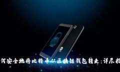 如何安全地将比特币从区