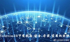 2023年Tokenim20下载指南：安