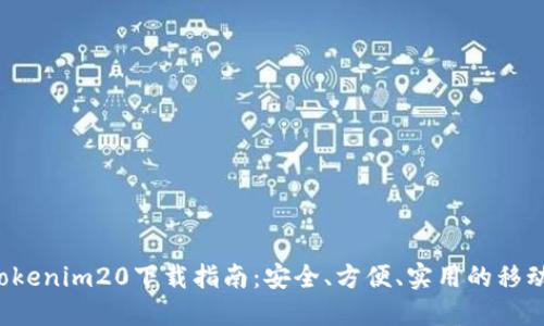 2023年Tokenim20下载指南：安全、方便、实用的移动应用平台
