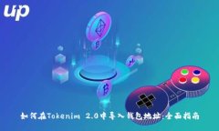 如何在Tokenim 2.0中导入钱包