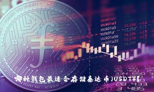 哪种钱包最适合存储泰达币（USDT）？
