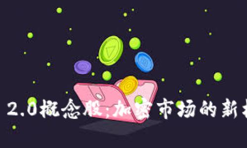  Tokenim 2.0概念股：加密市场的新机遇与挑战