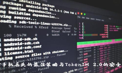 应对手机丢失的最佳策略与TokenIM 2.0的安全措施