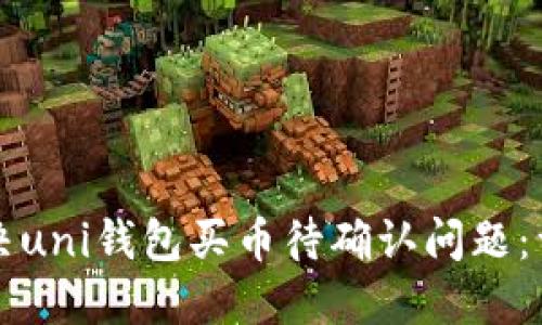 如何解决uni钱包买币待确认问题：详尽指南