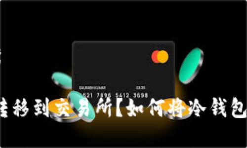 思考一个符合且有价值的优秀

如何将冷钱包中的USDT安全转移到交易所？如何将冷钱包中的USDT安全转移到交易所？