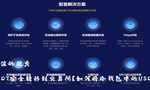 思考一个符合且有价值的优秀

如何将冷钱包中的USDT安全转移到交易所？如何将冷钱包中的USDT安全转移到交易所？