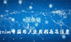 Tokenim中国用户使用指南及