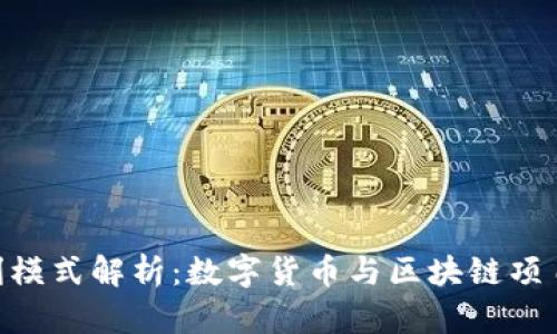 Tokenim的盈利模式解析：数字货币与区块链项目的商业化路径