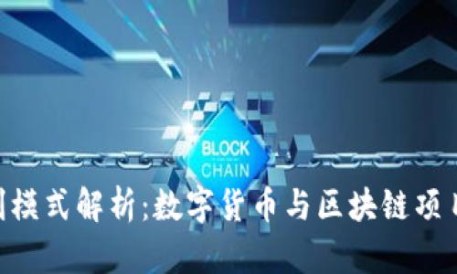 Tokenim的盈利模式解析：数字货币与区块链项目的商业化路径