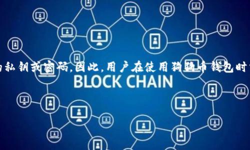 baioti狗狗币钱包加密指南：保护您的数字资产安全/baioti
狗狗币, 加密钱包, 数字资产, 安全保障/guanjianci

在数字货币迅猛发展的今天，狗狗币作为一种广受欢迎的虚拟货币，越来越多的人开始关注它的投资和应用。然而，随着钱包的普及，安全问题也随之而来。本文将深入探讨如何有效地加密狗狗币钱包，以确保您的数字资产安全。我们将从加密的重要性、具体加密方法，以及常见问题等几个方面进行详细介绍。

加密的重要性
在讨论如何加密狗狗币钱包之前，了解加密的重要性是至关重要的。数字资产的安全性直接关系到投资者的利益。在过去的几年中，许多加密货币因安全漏洞被盗，投资者蒙受了巨大的损失。尤其是在狗狗币逐渐升温的情况下，我们更需关注钱包的安全性。

加密钱包的主要目的是保护私人密钥，私人密钥是访问和管理您存储在狗狗币钱包中的资金的唯一方式。如果这个密钥被黑客获取，他们就可以轻易地转移您的资产。因此，加密钱包，设置强密码，并且采取多重身份验证，已经成为保护数字货币的必要措施。

狗狗币钱包加密方法
接下来，我们将具体介绍几种常用的狗狗币钱包加密方法。根据您使用的钱包类型（例如，软件钱包、硬件钱包或在线钱包），加密方法略有不同。

h41. 软件钱包加密/h4
如果您使用的是软件钱包，通常在钱包的设置中会有加密选项。以下是一般步骤：

ol
    li下载并安装官方钱包软件。/li
    li创建一个新的钱包并备份恢复短语或助记词。/li
    li在设置菜单中，查找“加密”或“安全性”的选项。/li
    li设置一个强密码，确保该密码包含字母、数字以及特殊字符。/li
    li保存好密码并确保没有人能够获取该信息。/li
/ol

应注意很多软件钱包提供多重签名的选项，用户可以为交易设定多个授权者，增强安全性。这样的设计可以有效防止单点故障带来的风险。

h42. 硬件钱包加密/h4
硬件钱包是存储数字资产最为安全的选择，因为它存储私钥设备内，避免了网络攻击。随硬件钱包设备通常会有加密功能。以下是加密硬件钱包的一般步骤：

ol
    li将硬件钱包与计算机连接，打开管理软件。/li
    li进行首次设置，设置一个强密码，保存安全恢复短语。/li
    li启用设备的PIN码保护，确保每次访问前需输入正确的PIN。/li
    li定期更新固件，以确保采用最新的安全标准。/li
/ol

硬件钱包的加密过程通常更为复杂但也更为安全，因此很多专业人士都建议使用硬件钱包来存储大额资产。

h43. 在线钱包加密/h4
在线钱包的安全性相对较低，因此在加密时需要格外小心。在使用在线钱包时，可以采取以下措施：

ol
    li选择知名和信誉良好的在线钱包服务提供商。/li
    li启用双重认证，确保每次登录都需要额外身份验证。/li
    li定期更改密码，并确保密码强度足够。/li
    li将大额资金转移到安全性更高的钱包（如硬件钱包）中。/li
/ol

虽然在线钱包方便，但并不建议在这种钱包中存储大量数字资产，确保定期将资金转移至更安全的存储方式。

常见问题解答

h4问题一：如果我忘记了狗狗币钱包的密码，该怎么办？/h4
忘记钱包密码对于任何用户来说都是一种困扰。对于软件钱包，如果您的钱包提供了助记词或恢复短语，您可以通过它来恢复钱包访问权限。在创建钱包时，务必将恢复短语保存在一个安全的地方，这样便可在需要时使用。

如果您没有备份，可能就无法找回该钱包的数据。因此，在创建钱包的同时，务必做好安全备份。

h4问题二：如何确保狗狗币钱包的安全？/h4
确保狗狗币钱包安全的几个关键要素包括：

ul
    li设置强密码并定期更换。/li
    li启用双重身份验证，增加安全层级。/li
    li使用硬件钱包存储大额资产，避免在线钱包。/li
    li定期更新钱包软件，确保追踪到最新的安全漏洞。/li
    li时刻监控钱包活动，发现异常及时处理。/li
/ul

通过这些措施，可以有效地保障您的数字资产安全。

h4问题三：狗狗币的私钥丢失会有什么后果？/h4
如果您丢失了狗狗币的钱包私钥，则无法再访问您的狗狗币。这意味着您将无法进行交易或转移资产，您的狗狗币相当于在钱包中“沉睡”。这种情况下，您只能通过备份恢复。如果没有任何备份，遗憾的是，您将无法恢复您的资产。

为了避免这种情况，请务必妥善管理和备份您的私钥，定期检查您的恢复短语。

h4问题四：狗狗币钱包加密是否可以保证我的资金安全？/h4
加密钱包是保护您资金安全的一种有效手段，但并不能完全排除风险。攻击者依然可以通过社会工程学或钓鱼攻击等手段获取您的私钥或密码。因此，用户在使用狗狗币钱包时需保持警惕，不随意点击不明链接，不轻信陌生人的投资建议。

通过综合使用多种安全措施，包括密码保护、备份恢复短语及定期更新，您可以大幅降低资金被盗的风险。

总结来说，加密狗狗币钱包是保障数字资产安全的重要步骤。希望本文能对您有所帮助，让您的狗狗币投资之路更加安心。