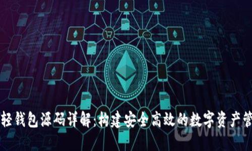 以太坊轻钱包源码详解：构建安全高效的数字资产管理工具