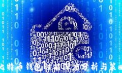 比特币钱包性能深度分析