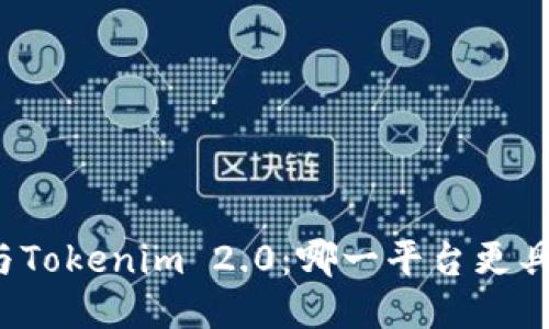 比特派与Tokenim 2.0：哪一平台更具主流性？