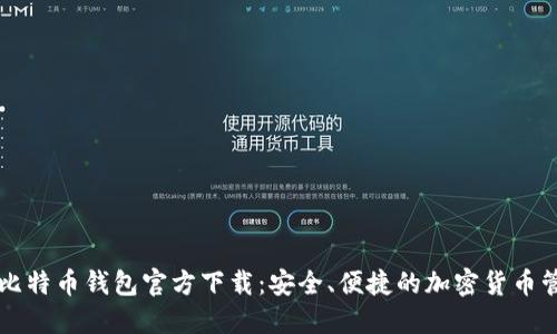 中文版比特币钱包官方下载：安全、便捷的加密货币管理工具