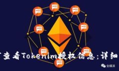 如何查看Tokenim授权信息：