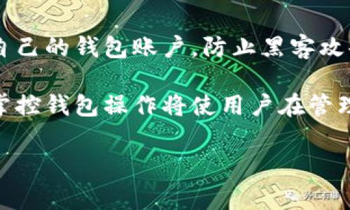   以太坊钱包提币时常见错误及解决方案 / 
 guanjianci 以太坊, 钱包, 提币, 错误解决方案 /guanjianci 

以太坊（Ethereum）作为一种流行的加密货币和智能合约平台，吸引了大量投资者和用户。在使用以太坊钱包进行提币操作时，用户可能会遇到各种各样的错误。这些错误可能导致资金无法成功转移，也可能影响用户的交易体验。本文将详细探讨在以太坊钱包提币时常见的错误及其解决方案，并讨论相关FAQ，帮助用户更好地管理他们的以太坊资产。

以太坊提币常见错误及原因

在进行以太坊提币时，常见的错误包括以下几种：

h41. Gas费用不足/h4

Gas是以太坊网络中用于支付交易费用的单位。当用户的Gas费用设置不足时，提币交易可能无法被矿工处理。因此，这种情况下会导致提币失败。用户应根据网络当前的Gas费用情况适当调整自己的Gas设置。

h42. 地址填写错误/h4

以太坊钱包在提币时需要填写接收地址，若用户不小心输入了错误的地址，资金将会永久丢失。确保仔细检查接收地址的正确性是非常重要的。建议用户复制粘贴地址，并在发送前再次确认。

h43. 钱包未同步/h4

用户的以太坊钱包在提币时需要与区块链网络同步。如果钱包未完全同步，则用户的提币请求可能无法被正常处理。这通常可以通过等待钱包完成同步或手动刷新钱包来解决。

h44. 网络繁忙/h4

在网络拥堵时期，交易可能会被延迟。以太坊网络的高峰时段会导致矿工处理交易的时间延长，从而影响到提币的时间。用户可以选择在网络较为空闲的时间进行提币。

如何解决以太坊提币错误

面对提币错误，用户可以采取以下措施及时解决问题：

h41. 调整Gas费用/h4

用户可以使用一些在线工具或钱包插件来查看当前网络的Gas费用情况，并据此调整自己的Gas设置。比如，有些钱包提供了“快速”、“普通”、“慢速”的Gas选择，用户可根据需要进行选择。

h42. 验证接收地址/h4

在进行提币时，用户应始终仔细核实接收地址。如果可能，复制地址并粘贴到钱包中，而不是手动输入。这可以大大减少输入错误的风险。此外，部分钱包系统提供地址书签功能，用户可以将常用地址保存到书签中，以便于后续使用。

h43. 确保钱包同步/h4

如果出现同步问题，用户可以尝试重新启动钱包应用，或检查网络设置以确保没有导致钱包脱离网络。如果问题持续存在，考虑更新钱包至最新版本，或寻找官方支持帮助解决。

h44. 等待网络恢复/h4

在网络繁忙的时候，用户可以选择暂时不进行提币，等待网络恢复正常后再进行交易。如果紧急需要转账，可以适当提高Gas费用，来鼓励矿工优先处理自己的交易。

常见相关问题

h41. 提币失败会影响我的资产吗？/h4

提币失败本身并不会影响用户的资产。失败的提币交易通常意味着资金仍然保留在用户的钱包内。然而，失败交易的Gas费用仍会被计入，这可能导致部分费用损失。因此，用户应查阅钱包的交易记录，并确保源地址的余额与预期一致。如发现余额未减少，则证明交易未成功。

h42. 如何查看以太坊钱包的提币记录？/h4

用户可以通过在钱包应用中查看交易历史记录来了解提币记录。大多数以太坊钱包会提供详细的交易历史，包括提币金额、接收地址和交易时间。此外，用户也可以通过以太坊浏览器（如Etherscan）来查询自己的钱包地址，查看该地址的所有交易记录。在浏览器中输入钱包地址，用户即可看到该地址的历史交易，包括提币和其他交易。

h43. 如果提币时出现错误，是否有可能恢复资金？/h4

如果用户在提币过程中出现错误，例如发送至错误地址，通常资金是无法恢复的。因为以太坊的交易不可逆转，一旦交易被网络确认，所发送的资金就会永久转移至指定地址。因此，进行提币操作前，建议用户仔细检查接收地址，以避免不必要的损失。

h44. 提币过程中如何保证安全性？/h4

提币时，用户应保持安全意识。在进行提币操作前，务必确认网络环境的安全，避免在公共Wi-Fi环境下进行敏感操作。此外，用户应启用二次验证及强密码来保护自己的钱包账户，防止黑客攻击。

综上所述，以太坊钱包在提币过程中可能面临多种错误，但通过本文所述的方法，用户可以有效地解决这些问题并确保资金安全。随着以太坊的不断发展，理解和掌控钱包操作将使用户在管理数字资产时更加自信。 

这个结构不仅为用户提供了丰富的信息，还涵盖了相关的常见问题及其解答。希望这能帮助解决用户在以太坊钱包提币过程中的疑惑和问题。