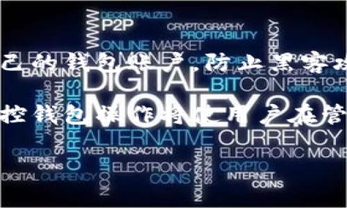   以太坊钱包提币时常见错误及解决方案 / 
 guanjianci 以太坊, 钱包, 提币, 错误解决方案 /guanjianci 

以太坊（Ethereum）作为一种流行的加密货币和智能合约平台，吸引了大量投资者和用户。在使用以太坊钱包进行提币操作时，用户可能会遇到各种各样的错误。这些错误可能导致资金无法成功转移，也可能影响用户的交易体验。本文将详细探讨在以太坊钱包提币时常见的错误及其解决方案，并讨论相关FAQ，帮助用户更好地管理他们的以太坊资产。

以太坊提币常见错误及原因

在进行以太坊提币时，常见的错误包括以下几种：

h41. Gas费用不足/h4

Gas是以太坊网络中用于支付交易费用的单位。当用户的Gas费用设置不足时，提币交易可能无法被矿工处理。因此，这种情况下会导致提币失败。用户应根据网络当前的Gas费用情况适当调整自己的Gas设置。

h42. 地址填写错误/h4

以太坊钱包在提币时需要填写接收地址，若用户不小心输入了错误的地址，资金将会永久丢失。确保仔细检查接收地址的正确性是非常重要的。建议用户复制粘贴地址，并在发送前再次确认。

h43. 钱包未同步/h4

用户的以太坊钱包在提币时需要与区块链网络同步。如果钱包未完全同步，则用户的提币请求可能无法被正常处理。这通常可以通过等待钱包完成同步或手动刷新钱包来解决。

h44. 网络繁忙/h4

在网络拥堵时期，交易可能会被延迟。以太坊网络的高峰时段会导致矿工处理交易的时间延长，从而影响到提币的时间。用户可以选择在网络较为空闲的时间进行提币。

如何解决以太坊提币错误

面对提币错误，用户可以采取以下措施及时解决问题：

h41. 调整Gas费用/h4

用户可以使用一些在线工具或钱包插件来查看当前网络的Gas费用情况，并据此调整自己的Gas设置。比如，有些钱包提供了“快速”、“普通”、“慢速”的Gas选择，用户可根据需要进行选择。

h42. 验证接收地址/h4

在进行提币时，用户应始终仔细核实接收地址。如果可能，复制地址并粘贴到钱包中，而不是手动输入。这可以大大减少输入错误的风险。此外，部分钱包系统提供地址书签功能，用户可以将常用地址保存到书签中，以便于后续使用。

h43. 确保钱包同步/h4

如果出现同步问题，用户可以尝试重新启动钱包应用，或检查网络设置以确保没有导致钱包脱离网络。如果问题持续存在，考虑更新钱包至最新版本，或寻找官方支持帮助解决。

h44. 等待网络恢复/h4

在网络繁忙的时候，用户可以选择暂时不进行提币，等待网络恢复正常后再进行交易。如果紧急需要转账，可以适当提高Gas费用，来鼓励矿工优先处理自己的交易。

常见相关问题

h41. 提币失败会影响我的资产吗？/h4

提币失败本身并不会影响用户的资产。失败的提币交易通常意味着资金仍然保留在用户的钱包内。然而，失败交易的Gas费用仍会被计入，这可能导致部分费用损失。因此，用户应查阅钱包的交易记录，并确保源地址的余额与预期一致。如发现余额未减少，则证明交易未成功。

h42. 如何查看以太坊钱包的提币记录？/h4

用户可以通过在钱包应用中查看交易历史记录来了解提币记录。大多数以太坊钱包会提供详细的交易历史，包括提币金额、接收地址和交易时间。此外，用户也可以通过以太坊浏览器（如Etherscan）来查询自己的钱包地址，查看该地址的所有交易记录。在浏览器中输入钱包地址，用户即可看到该地址的历史交易，包括提币和其他交易。

h43. 如果提币时出现错误，是否有可能恢复资金？/h4

如果用户在提币过程中出现错误，例如发送至错误地址，通常资金是无法恢复的。因为以太坊的交易不可逆转，一旦交易被网络确认，所发送的资金就会永久转移至指定地址。因此，进行提币操作前，建议用户仔细检查接收地址，以避免不必要的损失。

h44. 提币过程中如何保证安全性？/h4

提币时，用户应保持安全意识。在进行提币操作前，务必确认网络环境的安全，避免在公共Wi-Fi环境下进行敏感操作。此外，用户应启用二次验证及强密码来保护自己的钱包账户，防止黑客攻击。

综上所述，以太坊钱包在提币过程中可能面临多种错误，但通过本文所述的方法，用户可以有效地解决这些问题并确保资金安全。随着以太坊的不断发展，理解和掌控钱包操作将使用户在管理数字资产时更加自信。 

这个结构不仅为用户提供了丰富的信息，还涵盖了相关的常见问题及其解答。希望这能帮助解决用户在以太坊钱包提币过程中的疑惑和问题。