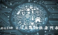 如何在TokenIM 2.0上成功收录