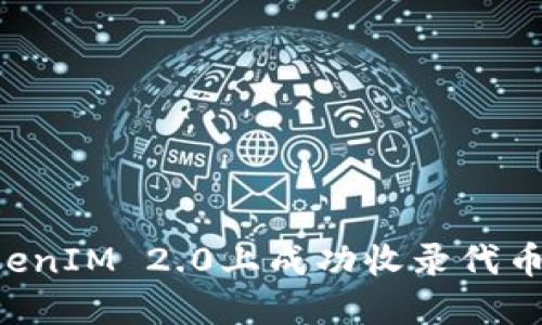 如何在TokenIM 2.0上成功收录代币：完整指南