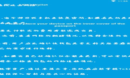 如何安全地给Token钱包充值并管理数字资产

关键词：Token钱包, 数字资产, 充值, 安全管理/guanjianci

在当今快速发展的区块链和数字货币领域，Token钱包作为存储和管理数字资产的工具，越来越受到用户的关注。在这篇文章中，我们将详细探讨如何安全地给Token钱包充值，并且管理数字资产，从而帮助用户更好地理解这一过程。

Token钱包的基础知识
Token钱包是一个数字钱包，它不仅能够存储各种加密货币，还可以存储特定的数字资产（Token）。这些数字资产可以是基于区块链技术发行的令牌（Tokens），例如以太坊上的各种ERC-20 Token。这些钱包可以分为热钱包和冷钱包两大类。热钱包是在线的，方便用户进行快速交易；而冷钱包则是离线的，更加安全，适合大额存储。

当用户想要进行交易，比如充值或转账时，他们需要了解如何安全地操作Token钱包，以避免丢失资产。这也是我们接下来要深入讨论的主题。

如何给Token钱包充值
给Token钱包充值通常有几个步骤，以下是这些步骤的详细介绍：

h4选择合适的充值方式/h4
首先，用户需要选择一种合适的充值方式。常见的方式包括：
ul
    li通过加密货币交易所进行充值/li
    li通过场外交易（OTC）购买数字资产/li
    li使用其他加密钱包进行转账/li
/ul
不同的方式各有优缺点，用户需根据自身需求和操作习惯做出选择。例如，通过交易所充值通常较为便捷，但用户需要考虑交易所的安全性和手续费；而使用场外交易则可能需要更多时间和精力。

h4明确充值目标/h4
充值之前，用户应该明确自己需要充值的数字资产类型和数量。例如，对于以太坊钱包，用户需要充值ETH以便支付Gas费用；对于ERC-20 Token，则需直接充值相应Token。这一信息通常可以在钱包的界面上找到。

h4执行充值操作/h4
在完成前两步后，用户可以开始执行充值操作。用户需获取Token钱包的地址，通常这个地址由一串字母和数字组成。在交易所的账户中选择“充值”，然后输入相应的投资数量。
在输入钱包地址时，务必检查地址的准确性，防止因为地址错误而导致资金损失。完成后，用户可以根据网络状况观察充值的成功与否。

Token钱包的安全管理
安全性是使用Token钱包时最重要的考虑因素之一。在这部分内容中，我们将探讨如何在管理Token钱包时保障资产的安全。

h4启用两步验证/h4
为确保钱包安全，建议用户在使用钱包时启用两步验证（2FA）。这一额外的安全措施要求用户在登录或进行某些操作时，提供除密码之外的第二层验证，例如短信验证码或应用程序生成的验证码。这能够大大降低账户被黑客攻陷的风险。

h4定期备份钱包信息/h4
用户需要定期备份钱包的信息，包括钱包的私钥和助记词。私钥是获取和转移数字资产的唯一钥匙，丢失私钥将导致无法找回资产。而助记词则是从私钥生成的，它以便于记忆的方式概括了私钥。当发生设备丢失或故障时，备份的信息能够帮助用户恢复钱包。

h4使用硬件钱包/h4
如果用户管理较大金额的数字资产，建议使用硬件钱包。硬件钱包是将私钥存储在离线设备上的一种钱包，提供了更高的安全保障，极大降低在线攻击风险。

常见问题解答

h41. 如何找回丢失的Token钱包密码或助记词？/h4
如果你丢失了Token钱包的密码或助记词，恢复的难度会有所不同。首先，检查所使用的钱包是否提供了密码恢复功能。许多钱包通过安全问题、电子邮件或手机来恢复密码。如果丢失的是助记词，通常无法找回，建议用户在创建钱包时妥善保管助记词。

为了防止丢失，建议用户在安全的地方保存助记词，例如将其抄写并放在银行保险箱中。此外，不建议将助记词电子化储存，避免因黑客攻击而丢失资产。

h42. Token钱包的交易费用是如何计算的？/h4
Token钱包的交易费用通常取决于区块链网络的拥堵程度。以以太坊为例，Gas费用是根据网络使用情况而变动的。在网络繁忙时，用户可能需要支付较高的费用才能完成交易。

用户在发送Token时，通常可以手动选择Gas费用，选择较高的费用将交易优先处理，反之则可能导致交易长时间未确认。因此，建议用户在交易之前，查看网络的拥堵情况，以选择合适的交易费用。

h43. 是否所有Token钱包都支持多种加密货币？/h4
并非所有Token钱包都支持所有类型的加密货币。有些钱包可能只支持特定类型的Token，例如只支持ERC-20 Token或比特币。在选择钱包之前，用户应先确认该钱包是否支持其想要存储的所有Token类型。

一些多币种钱包可以支持多种数字资产，但可能需用户进行相关设置。此外，使用单一资产钱包可以提高安全性，但缺乏灵活性，用户应根据自己的需求进行选择。

h44. 如何解决Token钱包余额不显示的问题？/h4
如果Token钱包中交易成功但余额不显示，通常原因可能有多个。首先，确认交易是否在区块链上成功被确认，可以通过区块链浏览器进行确认。如果交易已被确认但余额未更新，可以尝试刷新钱包应用或者重启设备。

同时，确保钱包软件是最新版本，旧版本软件可能会导致兼容性问题。如果问题仍未解决，建议联系钱包的支持团队以寻求解决方案，而在此之前务必检查钱包的网络连接情况。

总结
Token钱包作为数字资产的存储和管理工具，其充值和安全管理至关重要。用户需要了解如何安全地进行充值，并采取必要的措施保护自己的数字资产。通过本篇文章，您现在应能掌握Token钱包的基本操作及相关安全知识。在参与数字资产交易时，请始终保持警惕，保障您的资产安全。

希望这篇文章能够帮助您更好地理解Token钱包，若您有其他相关问题或需要进一步探讨的内容，请随时与我们联系。我们会在后续的文章中继续深入分析与您关心的话题。