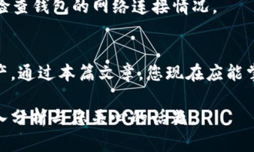 如何安全地给Token钱包充值并管理数字资产

关键词：Token钱包, 数字资产, 充值, 安全管理/guanjianci

在当今快速发展的区块链和数字货币领域，Token钱包作为存储和管理数字资产的工具，越来越受到用户的关注。在这篇文章中，我们将详细探讨如何安全地给Token钱包充值，并且管理数字资产，从而帮助用户更好地理解这一过程。

Token钱包的基础知识
Token钱包是一个数字钱包，它不仅能够存储各种加密货币，还可以存储特定的数字资产（Token）。这些数字资产可以是基于区块链技术发行的令牌（Tokens），例如以太坊上的各种ERC-20 Token。这些钱包可以分为热钱包和冷钱包两大类。热钱包是在线的，方便用户进行快速交易；而冷钱包则是离线的，更加安全，适合大额存储。

当用户想要进行交易，比如充值或转账时，他们需要了解如何安全地操作Token钱包，以避免丢失资产。这也是我们接下来要深入讨论的主题。

如何给Token钱包充值
给Token钱包充值通常有几个步骤，以下是这些步骤的详细介绍：

h4选择合适的充值方式/h4
首先，用户需要选择一种合适的充值方式。常见的方式包括：
ul
    li通过加密货币交易所进行充值/li
    li通过场外交易（OTC）购买数字资产/li
    li使用其他加密钱包进行转账/li
/ul
不同的方式各有优缺点，用户需根据自身需求和操作习惯做出选择。例如，通过交易所充值通常较为便捷，但用户需要考虑交易所的安全性和手续费；而使用场外交易则可能需要更多时间和精力。

h4明确充值目标/h4
充值之前，用户应该明确自己需要充值的数字资产类型和数量。例如，对于以太坊钱包，用户需要充值ETH以便支付Gas费用；对于ERC-20 Token，则需直接充值相应Token。这一信息通常可以在钱包的界面上找到。

h4执行充值操作/h4
在完成前两步后，用户可以开始执行充值操作。用户需获取Token钱包的地址，通常这个地址由一串字母和数字组成。在交易所的账户中选择“充值”，然后输入相应的投资数量。
在输入钱包地址时，务必检查地址的准确性，防止因为地址错误而导致资金损失。完成后，用户可以根据网络状况观察充值的成功与否。

Token钱包的安全管理
安全性是使用Token钱包时最重要的考虑因素之一。在这部分内容中，我们将探讨如何在管理Token钱包时保障资产的安全。

h4启用两步验证/h4
为确保钱包安全，建议用户在使用钱包时启用两步验证（2FA）。这一额外的安全措施要求用户在登录或进行某些操作时，提供除密码之外的第二层验证，例如短信验证码或应用程序生成的验证码。这能够大大降低账户被黑客攻陷的风险。

h4定期备份钱包信息/h4
用户需要定期备份钱包的信息，包括钱包的私钥和助记词。私钥是获取和转移数字资产的唯一钥匙，丢失私钥将导致无法找回资产。而助记词则是从私钥生成的，它以便于记忆的方式概括了私钥。当发生设备丢失或故障时，备份的信息能够帮助用户恢复钱包。

h4使用硬件钱包/h4
如果用户管理较大金额的数字资产，建议使用硬件钱包。硬件钱包是将私钥存储在离线设备上的一种钱包，提供了更高的安全保障，极大降低在线攻击风险。

常见问题解答

h41. 如何找回丢失的Token钱包密码或助记词？/h4
如果你丢失了Token钱包的密码或助记词，恢复的难度会有所不同。首先，检查所使用的钱包是否提供了密码恢复功能。许多钱包通过安全问题、电子邮件或手机来恢复密码。如果丢失的是助记词，通常无法找回，建议用户在创建钱包时妥善保管助记词。

为了防止丢失，建议用户在安全的地方保存助记词，例如将其抄写并放在银行保险箱中。此外，不建议将助记词电子化储存，避免因黑客攻击而丢失资产。

h42. Token钱包的交易费用是如何计算的？/h4
Token钱包的交易费用通常取决于区块链网络的拥堵程度。以以太坊为例，Gas费用是根据网络使用情况而变动的。在网络繁忙时，用户可能需要支付较高的费用才能完成交易。

用户在发送Token时，通常可以手动选择Gas费用，选择较高的费用将交易优先处理，反之则可能导致交易长时间未确认。因此，建议用户在交易之前，查看网络的拥堵情况，以选择合适的交易费用。

h43. 是否所有Token钱包都支持多种加密货币？/h4
并非所有Token钱包都支持所有类型的加密货币。有些钱包可能只支持特定类型的Token，例如只支持ERC-20 Token或比特币。在选择钱包之前，用户应先确认该钱包是否支持其想要存储的所有Token类型。

一些多币种钱包可以支持多种数字资产，但可能需用户进行相关设置。此外，使用单一资产钱包可以提高安全性，但缺乏灵活性，用户应根据自己的需求进行选择。

h44. 如何解决Token钱包余额不显示的问题？/h4
如果Token钱包中交易成功但余额不显示，通常原因可能有多个。首先，确认交易是否在区块链上成功被确认，可以通过区块链浏览器进行确认。如果交易已被确认但余额未更新，可以尝试刷新钱包应用或者重启设备。

同时，确保钱包软件是最新版本，旧版本软件可能会导致兼容性问题。如果问题仍未解决，建议联系钱包的支持团队以寻求解决方案，而在此之前务必检查钱包的网络连接情况。

总结
Token钱包作为数字资产的存储和管理工具，其充值和安全管理至关重要。用户需要了解如何安全地进行充值，并采取必要的措施保护自己的数字资产。通过本篇文章，您现在应能掌握Token钱包的基本操作及相关安全知识。在参与数字资产交易时，请始终保持警惕，保障您的资产安全。

希望这篇文章能够帮助您更好地理解Token钱包，若您有其他相关问题或需要进一步探讨的内容，请随时与我们联系。我们会在后续的文章中继续深入分析与您关心的话题。