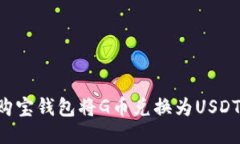 如何通过购宝钱包将G币兑