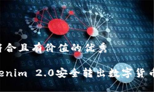 思考一个符合且有价值的优秀

如何从Tokenim 2.0安全转出数字货币：详细指南